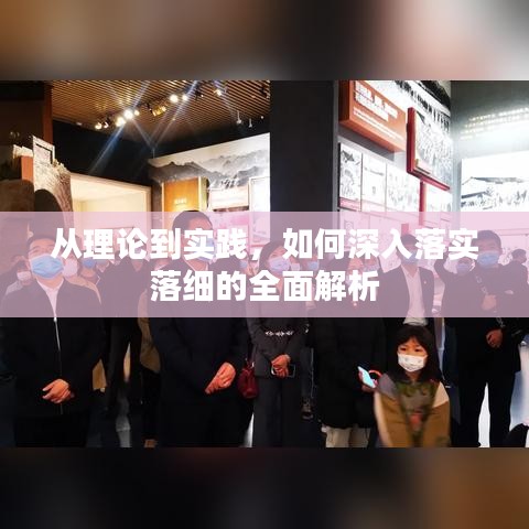 從理論到實踐,如何深入落實落細的全面解析