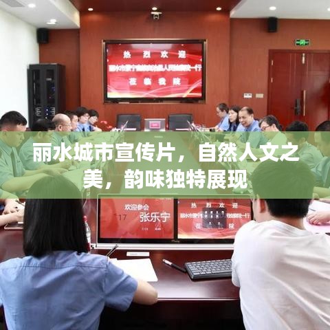 麗水城市宣傳片,自然人文之美,韻味獨(dú)特展現(xiàn)