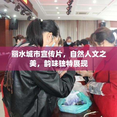 麗水城市宣傳片,自然人文之美,韻味獨(dú)特展現(xiàn)