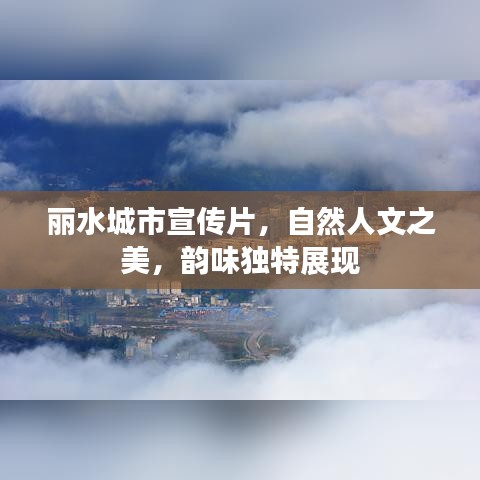 麗水城市宣傳片,自然人文之美,韻味獨(dú)特展現(xiàn)