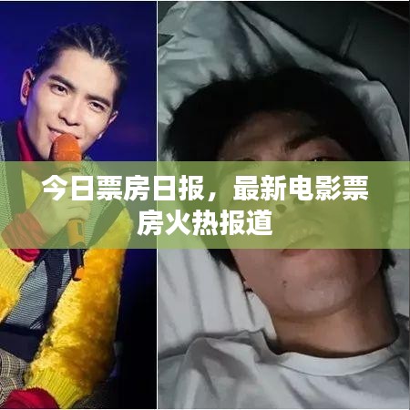 今日票房日報，最新電影票房火熱報道