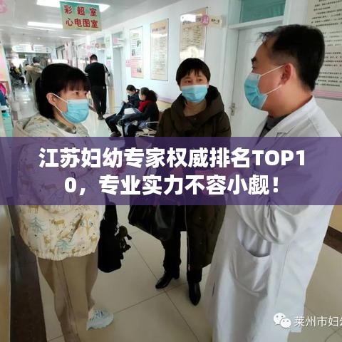 江蘇婦幼專家權威排名TOP10,專業實力不容小覷!