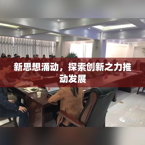新思想涌動(dòng),探索創(chuàng)新之力推動(dòng)發(fā)展