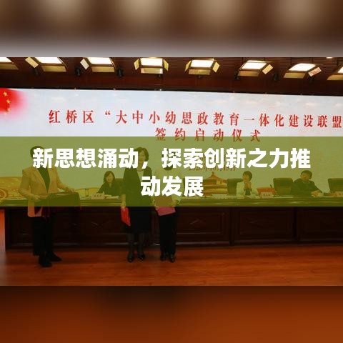 新思想涌動(dòng),探索創(chuàng)新之力推動(dòng)發(fā)展