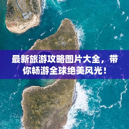 最新旅游攻略圖片大全,帶你暢游全球絕美風光!