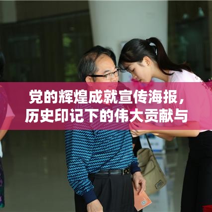 黨的輝煌成就宣傳海報,歷史印記下的偉大貢獻(xiàn)與歷程
