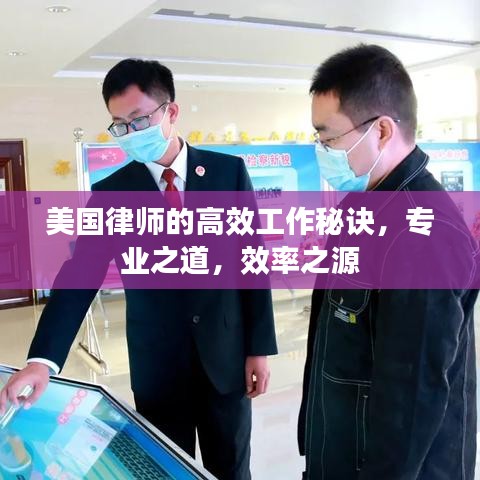 美國(guó)律師的高效工作秘訣,專業(yè)之道,效率之源