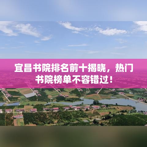 宜昌書(shū)院排名前十揭曉,熱門(mén)書(shū)院榜單不容錯(cuò)過(guò)!