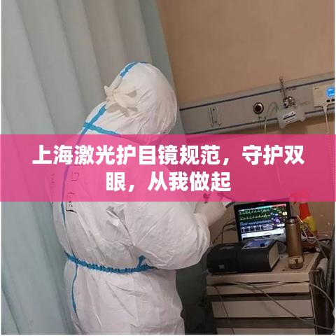 上海激光護目鏡規范,守護雙眼,從我做起