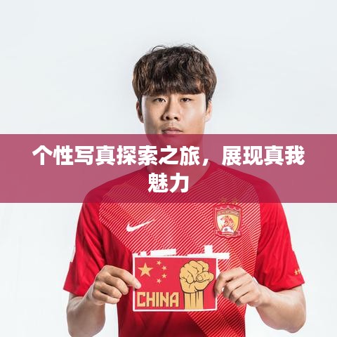 個(gè)性寫真探索之旅,展現(xiàn)真我魅力