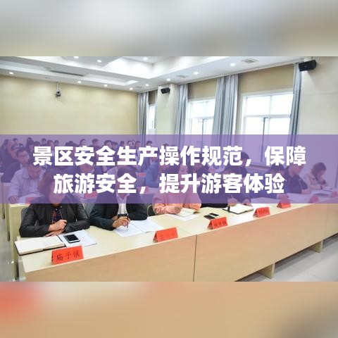 景區(qū)安全生產(chǎn)操作規(guī)范,保障旅游安全,提升游客體驗