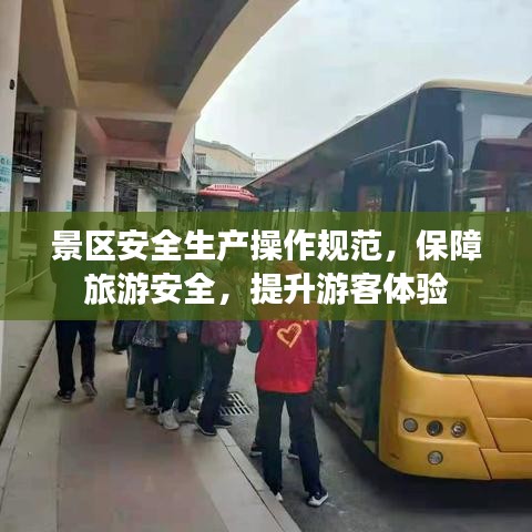 景區(qū)安全生產(chǎn)操作規(guī)范,保障旅游安全,提升游客體驗