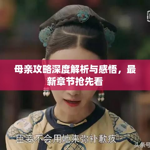 母親攻略深度解析與感悟,最新章節(jié)搶先看