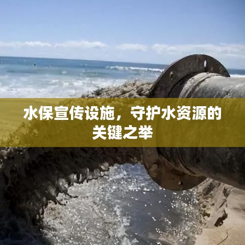 水保宣傳設(shè)施,守護(hù)水資源的關(guān)鍵之舉