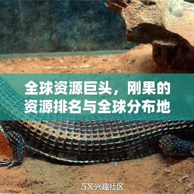 全球資源巨頭,剛果的資源排名與全球分布地位揭秘