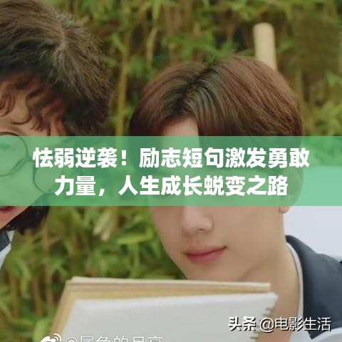 怯弱逆襲！勵志短句激發勇敢力量，人生成長蛻變之路