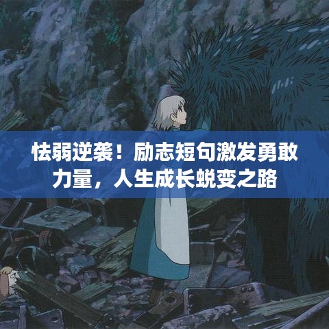 怯弱逆襲!勵志短句激發勇敢力量,人生成長蛻變之路