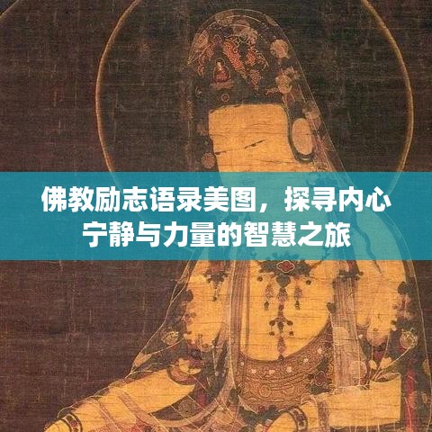 佛教勵(lì)志語(yǔ)錄美圖,探尋內(nèi)心寧?kù)o與力量的智慧之旅