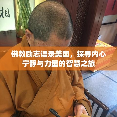 佛教勵(lì)志語(yǔ)錄美圖,探尋內(nèi)心寧?kù)o與力量的智慧之旅