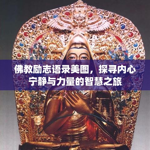 佛教勵(lì)志語(yǔ)錄美圖,探尋內(nèi)心寧?kù)o與力量的智慧之旅