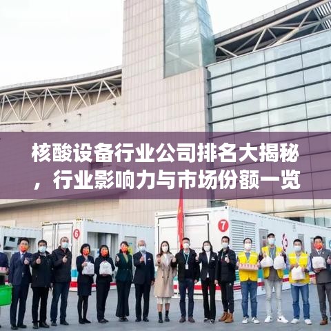 核酸設(shè)備行業(yè)公司排名大揭秘,行業(yè)影響力與市場份額一覽