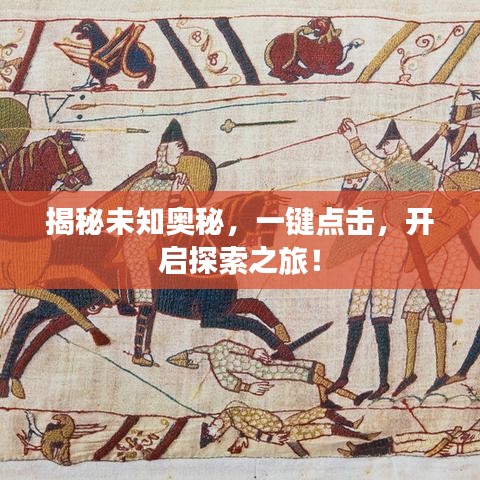 揭秘未知奧秘,一鍵點擊,開啟探索之旅!