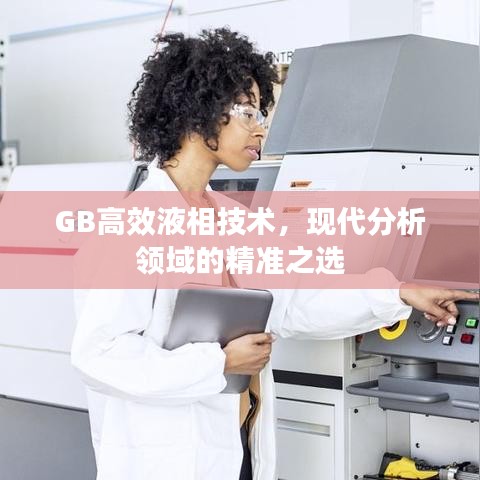 GB高效液相技術,現代分析領域的精準之選