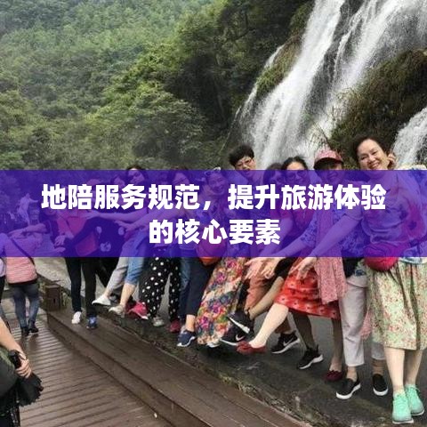 地陪服務規范,提升旅游體驗的核心要素
