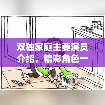 雙獨家庭主要演員介紹,精彩角色一網打盡!