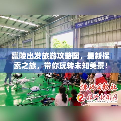 醴陵出發(fā)旅游攻略圖,最新探索之旅,帶你玩轉(zhuǎn)未知美景!