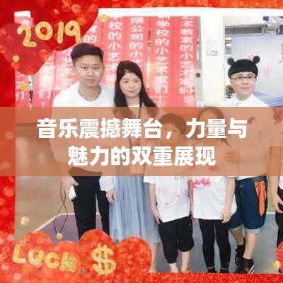 音樂震撼舞臺，力量與魅力的雙重展現