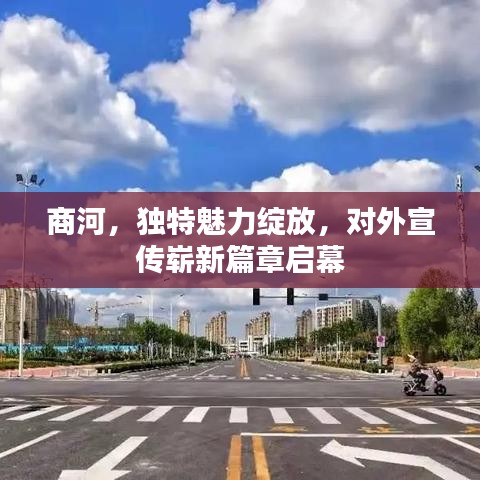 商河,獨特魅力綻放,對外宣傳嶄新篇章啟幕