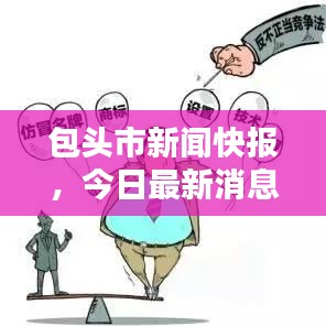 包頭市新聞快報,今日最新消息匯總
