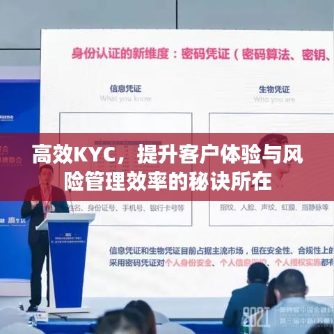 高效KYC,提升客戶體驗與風險管理效率的秘訣所在