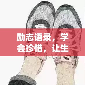 勵(lì)志語(yǔ)錄，學(xué)會(huì)珍惜，讓生活更美好