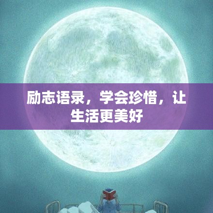 勵志語錄,學會珍惜,讓生活更美好