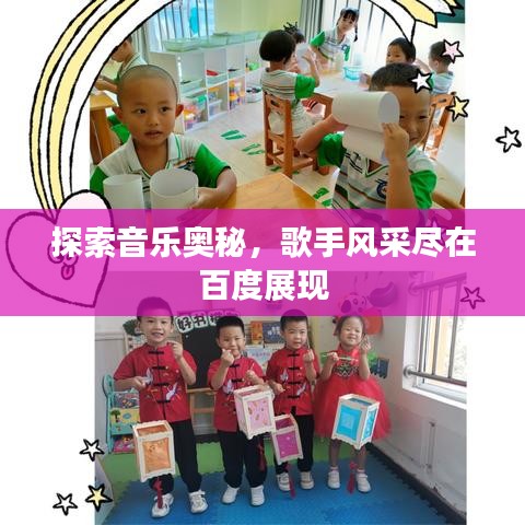 探索音樂奧秘,歌手風采盡在百度展現