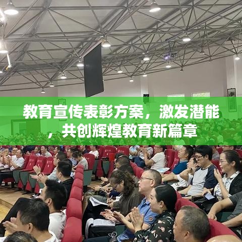 教育宣傳表彰方案,激發(fā)潛能,共創(chuàng)輝煌教育新篇章