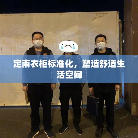 定南衣柜標準化,塑造舒適生活空間