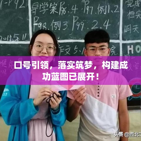 口號引領,落實筑夢,構建成功藍圖已展開!