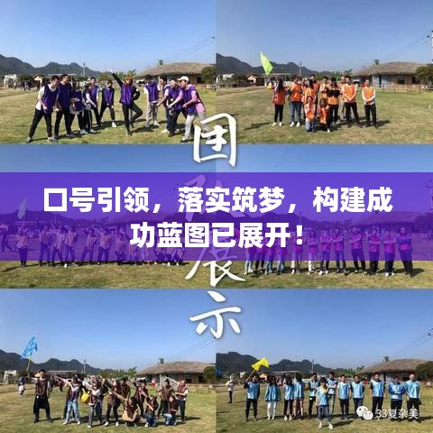 口號引領(lǐng),落實(shí)筑夢,構(gòu)建成功藍(lán)圖已展開!