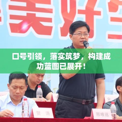 口號引領(lǐng),落實(shí)筑夢,構(gòu)建成功藍(lán)圖已展開!