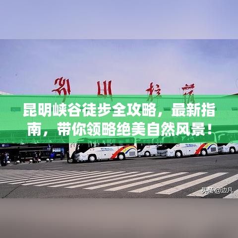 昆明峽谷徒步全攻略,最新指南,帶你領(lǐng)略絕美自然風(fēng)景!