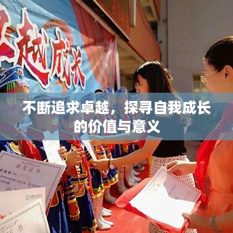 不斷追求卓越,探尋自我成長的價值與意義