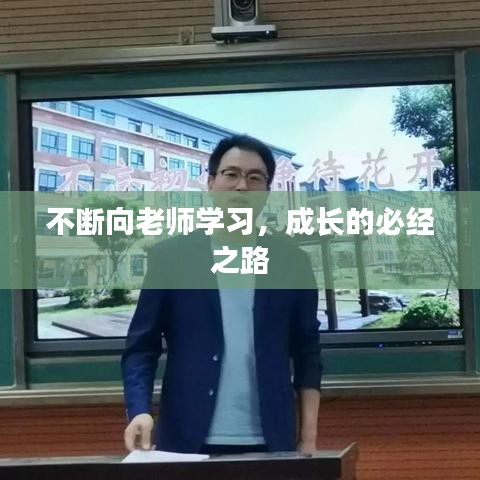 不斷向老師學(xué)習(xí)，成長的必經(jīng)之路