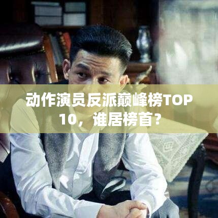 動作演員反派巔峰榜TOP10,誰居榜首?