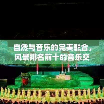 自然與音樂的完美融合,風景排名前十的音樂交響之旅