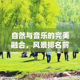 自然與音樂的完美融合,風景排名前十的音樂交響之旅
