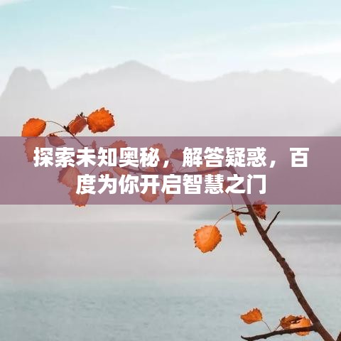 探索未知奧秘,解答疑惑,百度為你開啟智慧之門