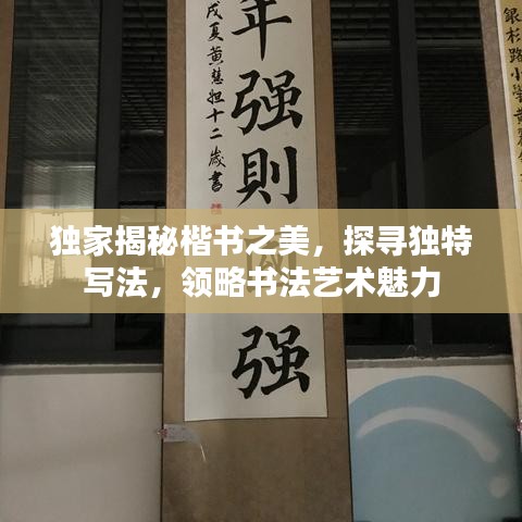 獨(dú)家揭秘楷書之美，探尋獨(dú)特寫法，領(lǐng)略書法藝術(shù)魅力
